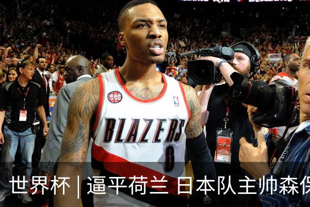 世界杯 | 逼平荷兰 日本队主帅森保一仍不满意
