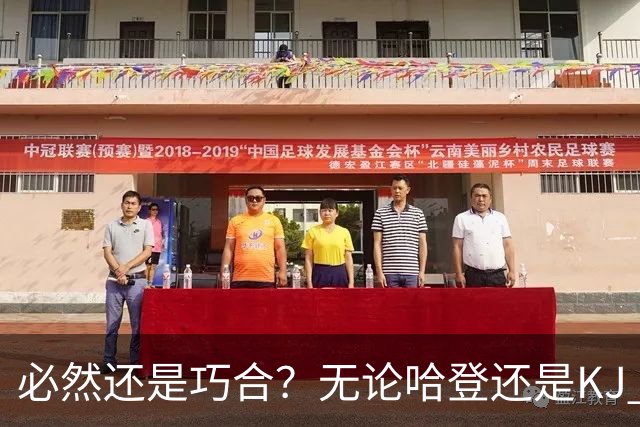 必然还是巧合？无论哈登还是KJ 为何最佳第6人连续30年无缘冠军？