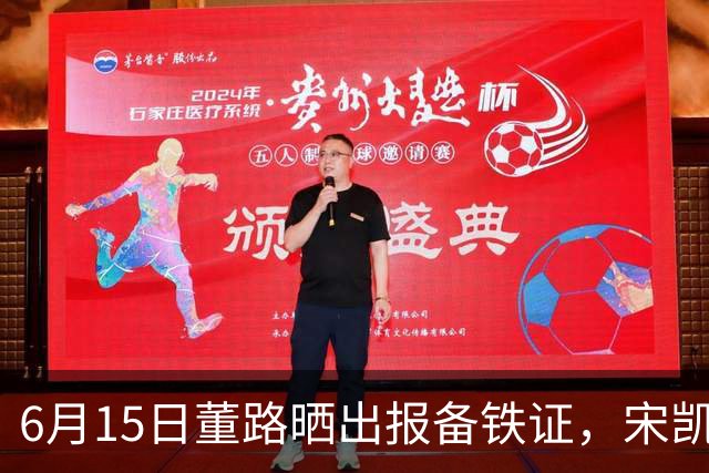 6月15日董路晒出报备铁证，宋凯亲笔信曝光，整个中国足坛集体沉默了